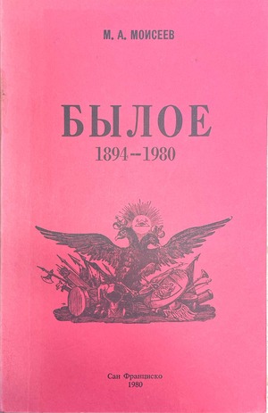 Byloe 1894-1980 Былое. 1894-1980
