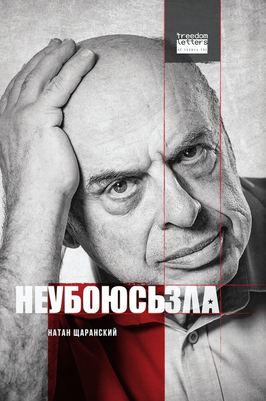Ne uboius zla Не убоюсь зла