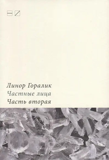 Chastnye litsa. Chast' vtoraiia Частные лица. Часть вторая