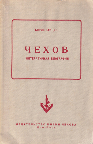 Chekhov. Literaturnaia biografiia Чехов. Литературная биография