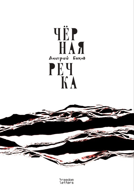 Chernaia rechka Чёрная речка
