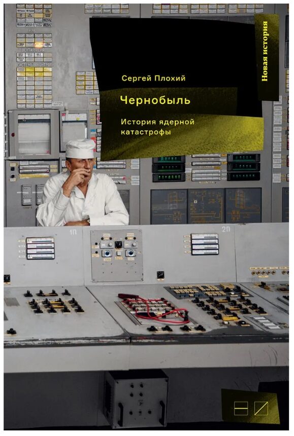 Chernobyl. Istoriia yadernoi katastrofy Чернобыль. История ядерной катастрофы
