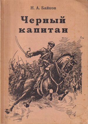 Chernyi kapitan Черный капитан