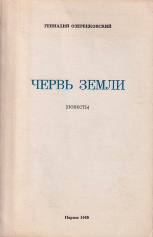 Cherv' zemli. Povest' Червь земли. Повесть