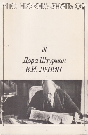 Chto nuzhno znat' o? V. I. Lenin Что нужно знать о? В.И. Ленин