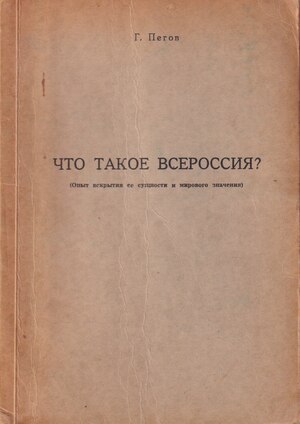 Chto takoe Vserossiia? Opyt vskrytiia ee sushchnosti i mirovogo znacheniia Что такое Всероссия? Опыт вскрытия ее сущности и мирового значения