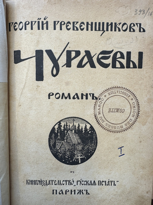 Churaevy. Roman Чураевы. Роман.
