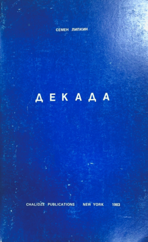 Dekada Декада