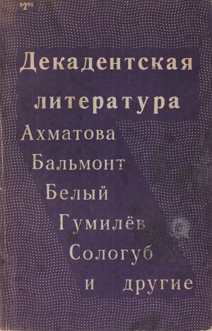 Dekadentskaia literatura. Akhmatova, Balmont, Bely, Gumilev, Sologub i drugie Декадентская литература. Ахматова, Бальмонт, Белый, Гумилев, Сологуб и другие