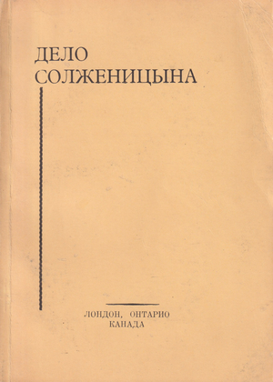 Delo Solzhenitsyna Дело Солженицына