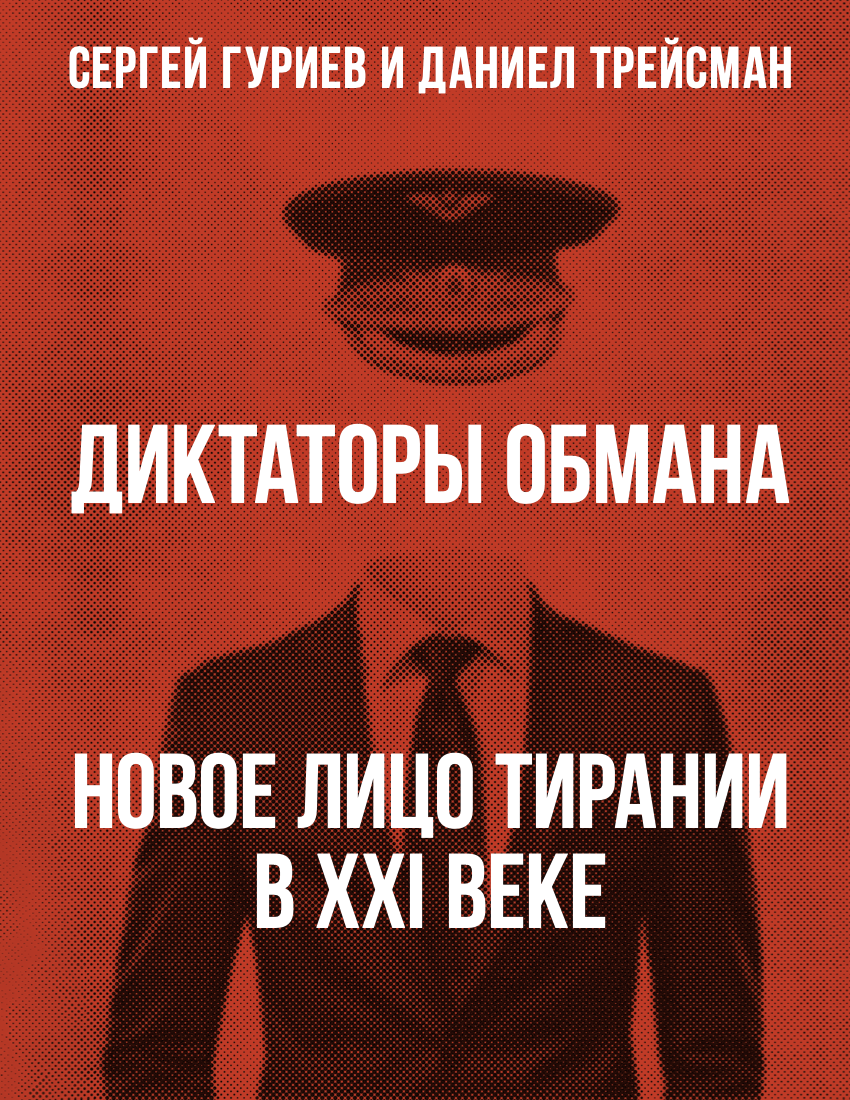 Diktatory obmana. Novoe litso tiranii v XXI veke Диктаторы обмана. Новое лицо тирании в XXI веке
