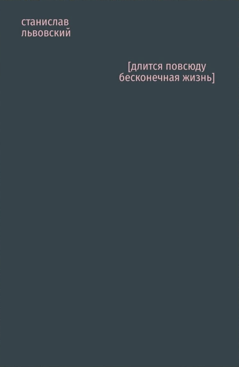 [dlitsia povsiudu beskonechnaia zhizn'] [длится повсюду бесконечная жизнь]