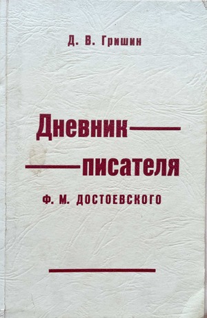 Dnevnik pisatelia F.M. Dostoevskogo Дневник писателя Ф.М. Достоевского