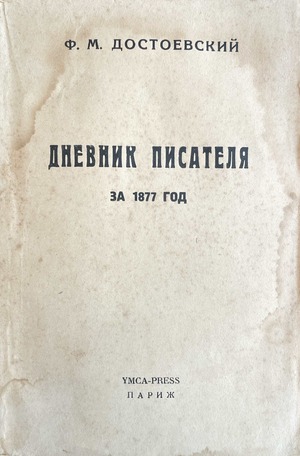 Dnevnik pisatelia za 1877 god Дневник писателя за 1877 год