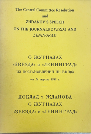 Doklad t. Zhdanova o zhurnalakh "Zvezda" i "Leningrad" Доклад т. Жданова о журналах «Звезда» и «Ленинград»