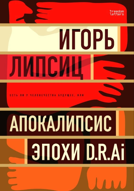 Est' li budushchee u chelovechestva, ili "Apokalipsis epokhi D.R.AI" Есть ли будущее у человечества, или «Апокалипсис эпохи D.R.AI.»