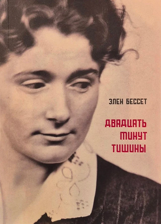 Dvadtsat' minut tishiny Двадцать минут тишины