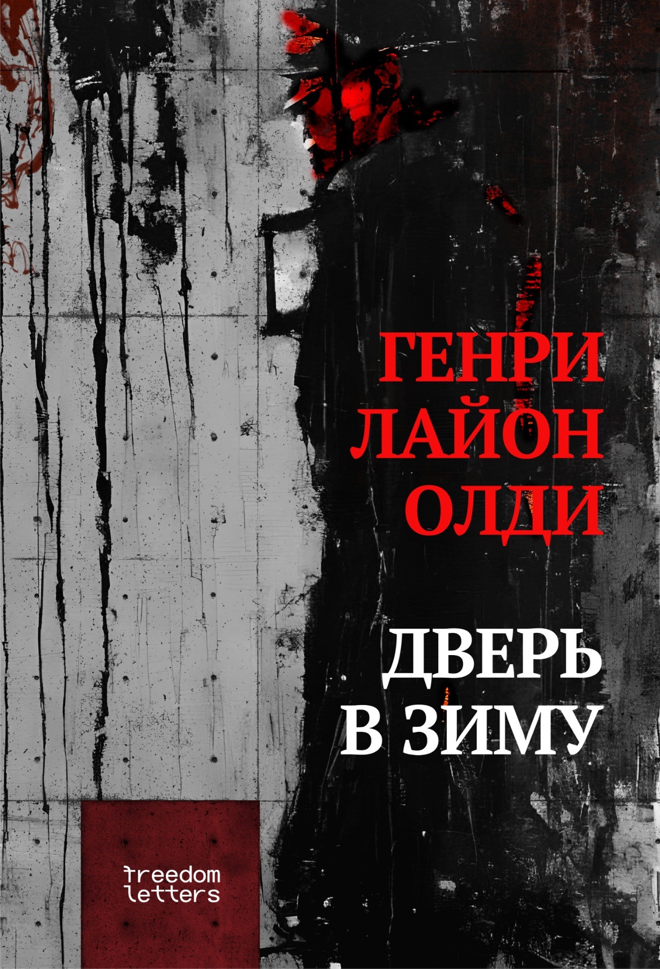 Dver' v zimu Дверь в зиму