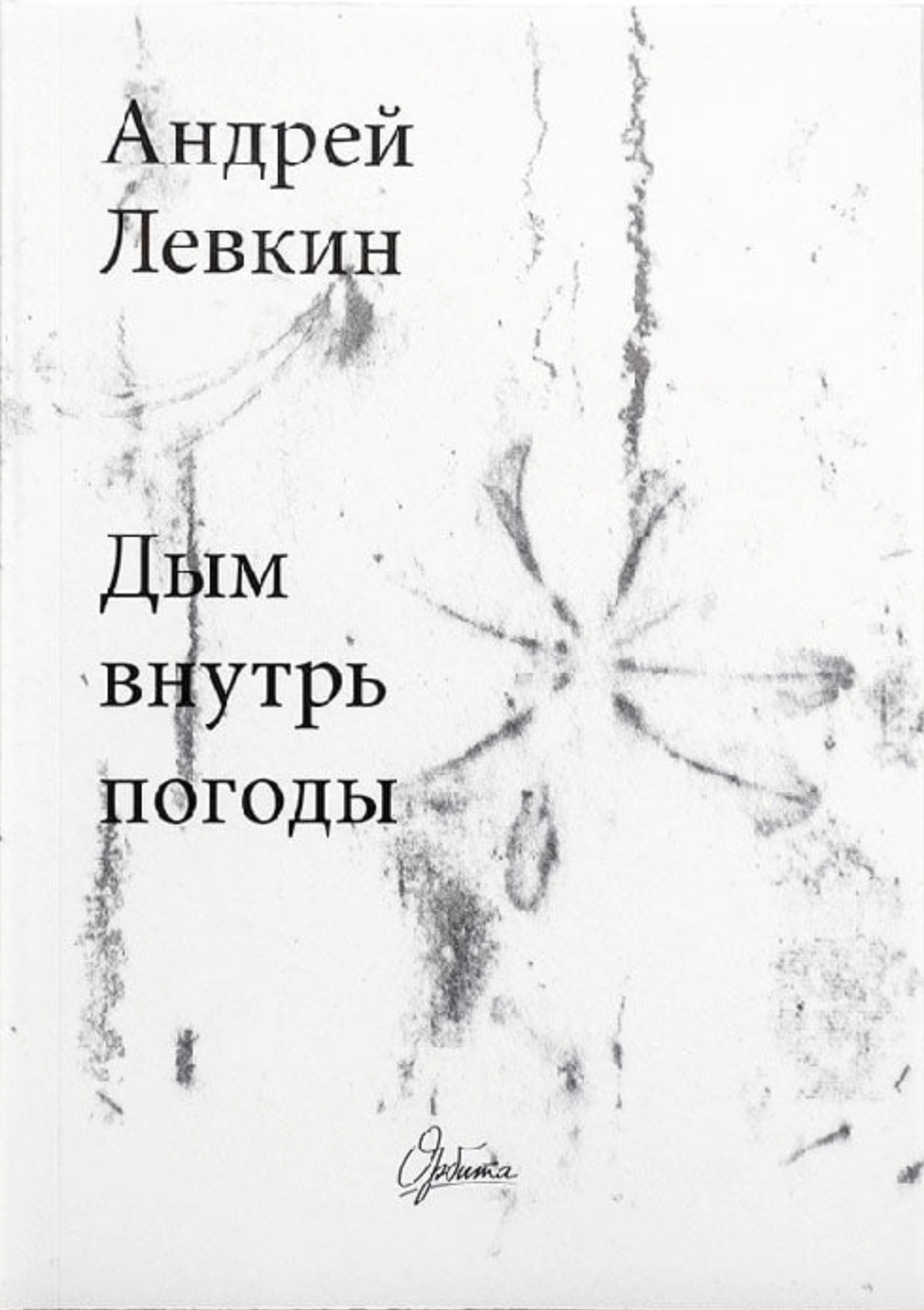 Dym vnutr' pogody Дым внутрь погоды