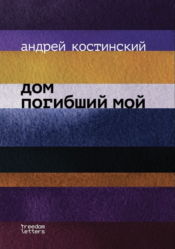 Dom pogibshii moi Дом погибший мой