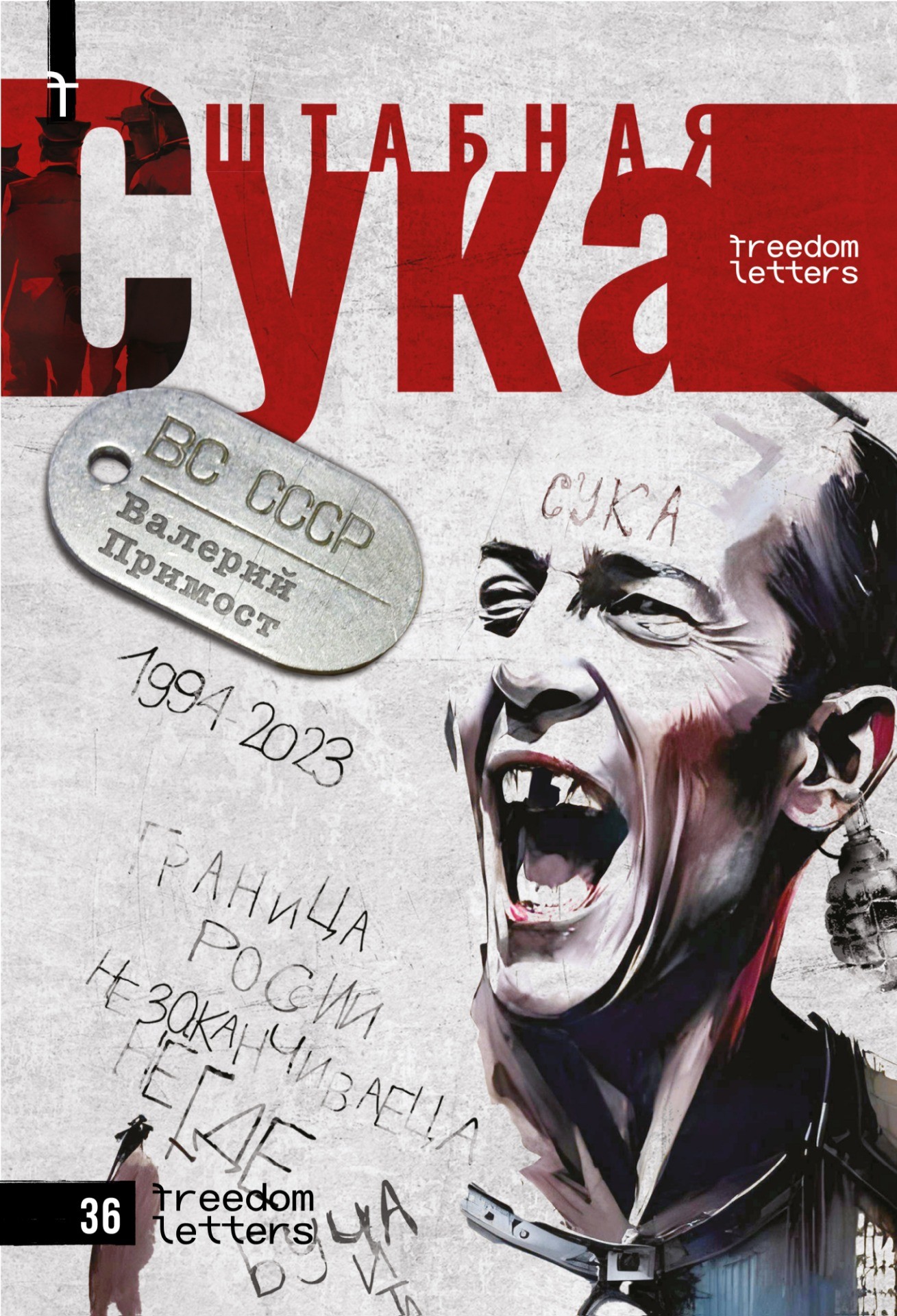 Shtabnaia suka Штабная сука