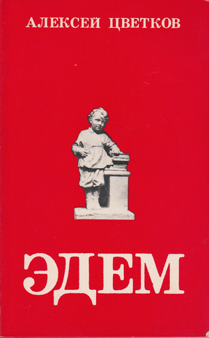 Edem Эдем