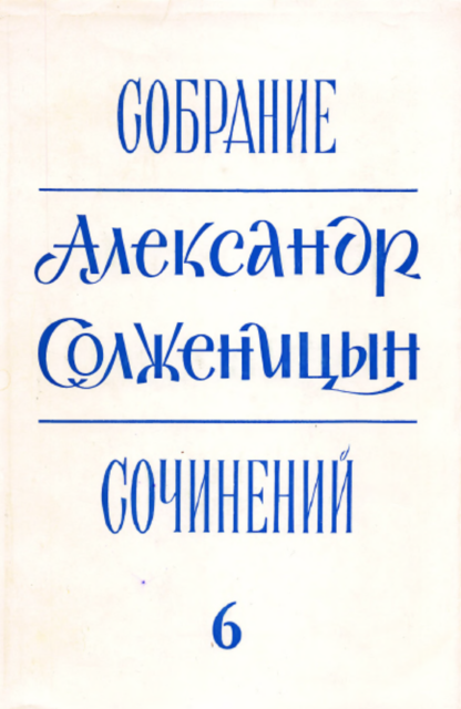 Collected Works in 6 vols. Собрание сочинений в 6 томах