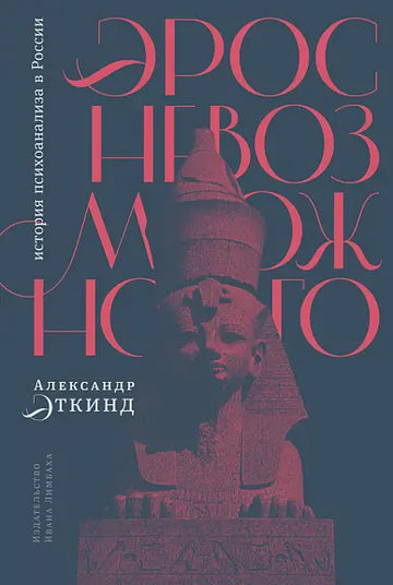 Eros nevozmozhnogo Эрос невозможного