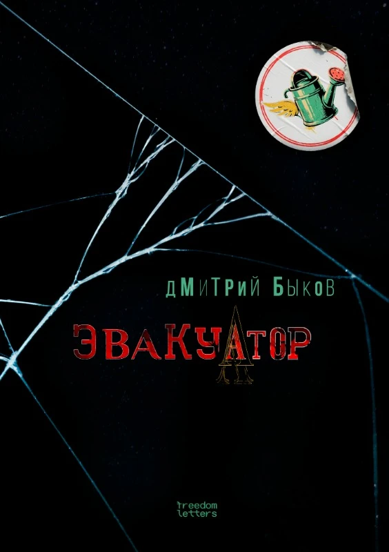 Evakuator Эвакуатор