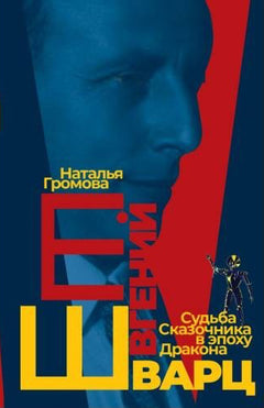 Evgeny Shvarts. Sud'ba Skazochnika v epokhu Drakona Евгений Шварц. Судьба Сказочника в эпоху Дракона