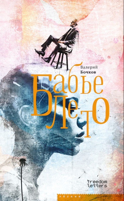 Babie leto: Povesti posle kontsa sveta Бабье лето: Повести после конца света