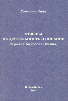 Otzyvy na deyatelnost i pisaniya Germana Andreeva (Fayna) Отзывы на деятельность и писания Германа Андреева (Файна)