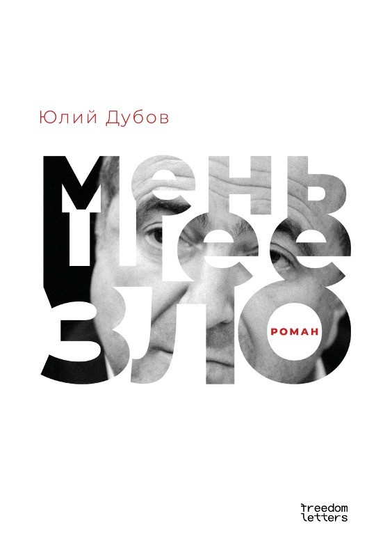 Menshee zlo Меньшее зло