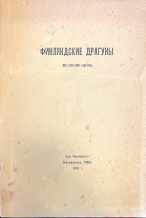 Finliandskie draguny (vospominaniia) Финляндские драгуны (воспоминания)
