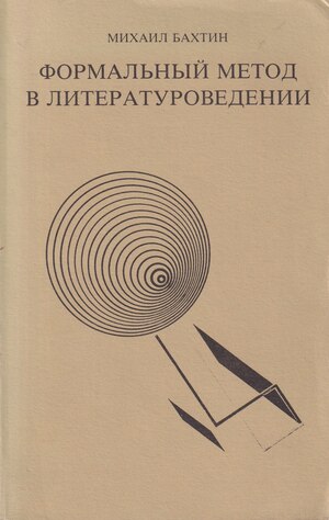 Formal'nyi metod v literaturovedenii Формальный метод в литературоведении
