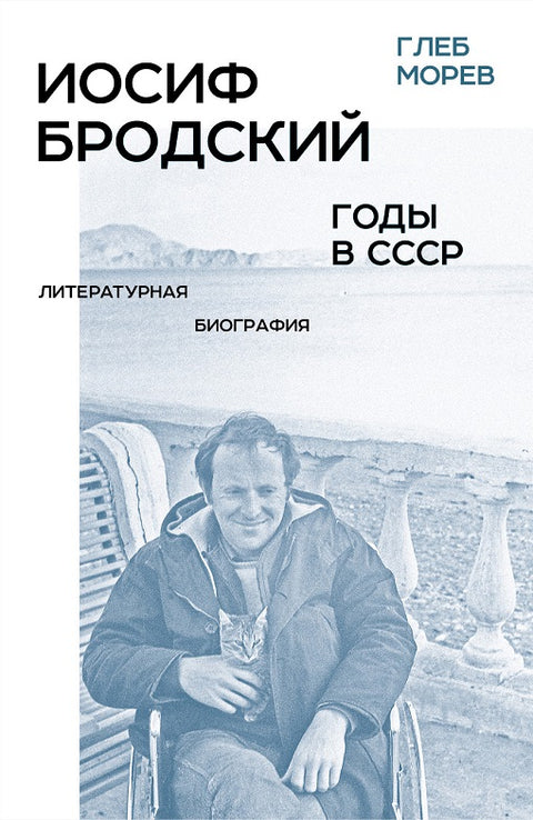 Iosif Brodsky: gody v SSSR Иосиф Бродский: годы в СССР