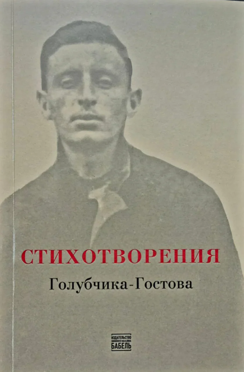 Stikhotvoreniia Golubchika-Gostova Стихотворения Голубчика-Гостова