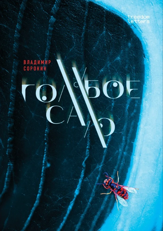 Goluboe salo Голубое сало