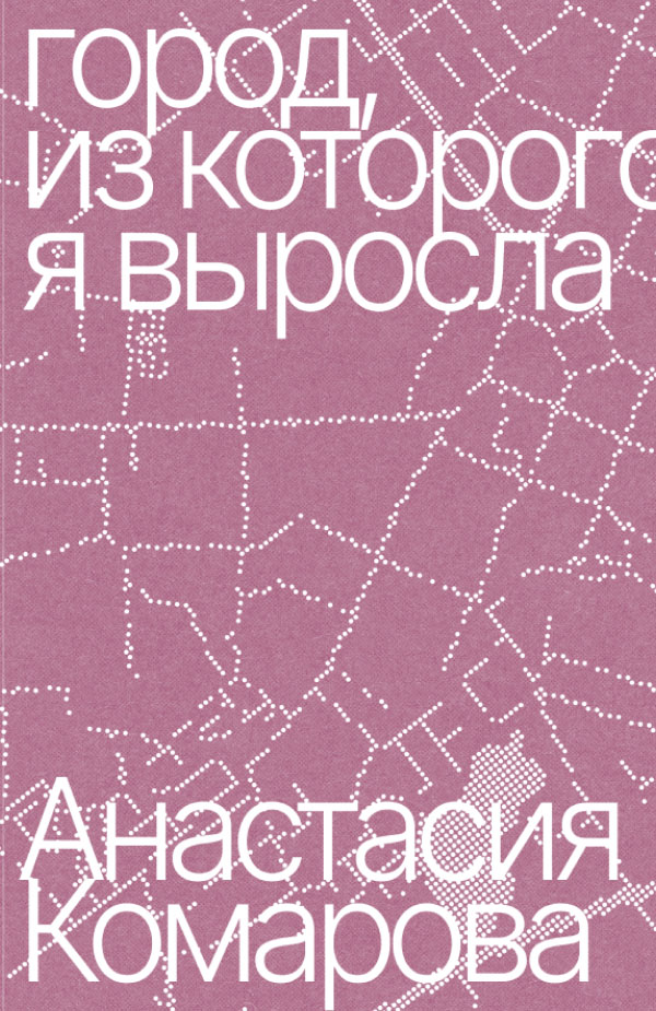 Gorog, is kotorogo ia vyrosla Город, из которого я выросла