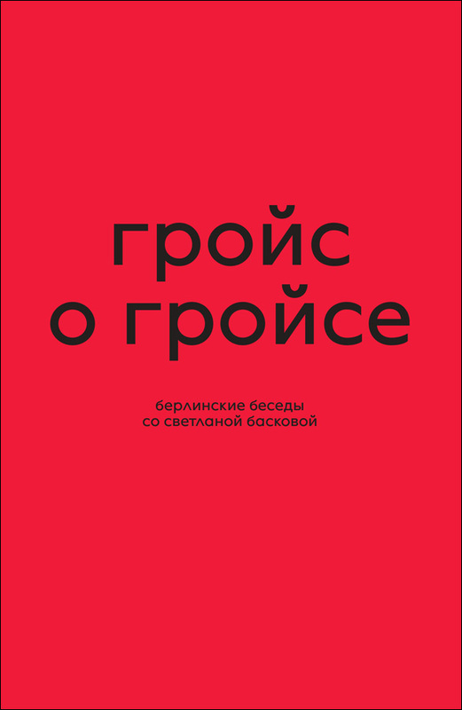 Grois o Groise Гройс о Гройсе