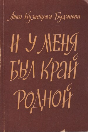I u menia byl krai rodnoi И у меня был край родной