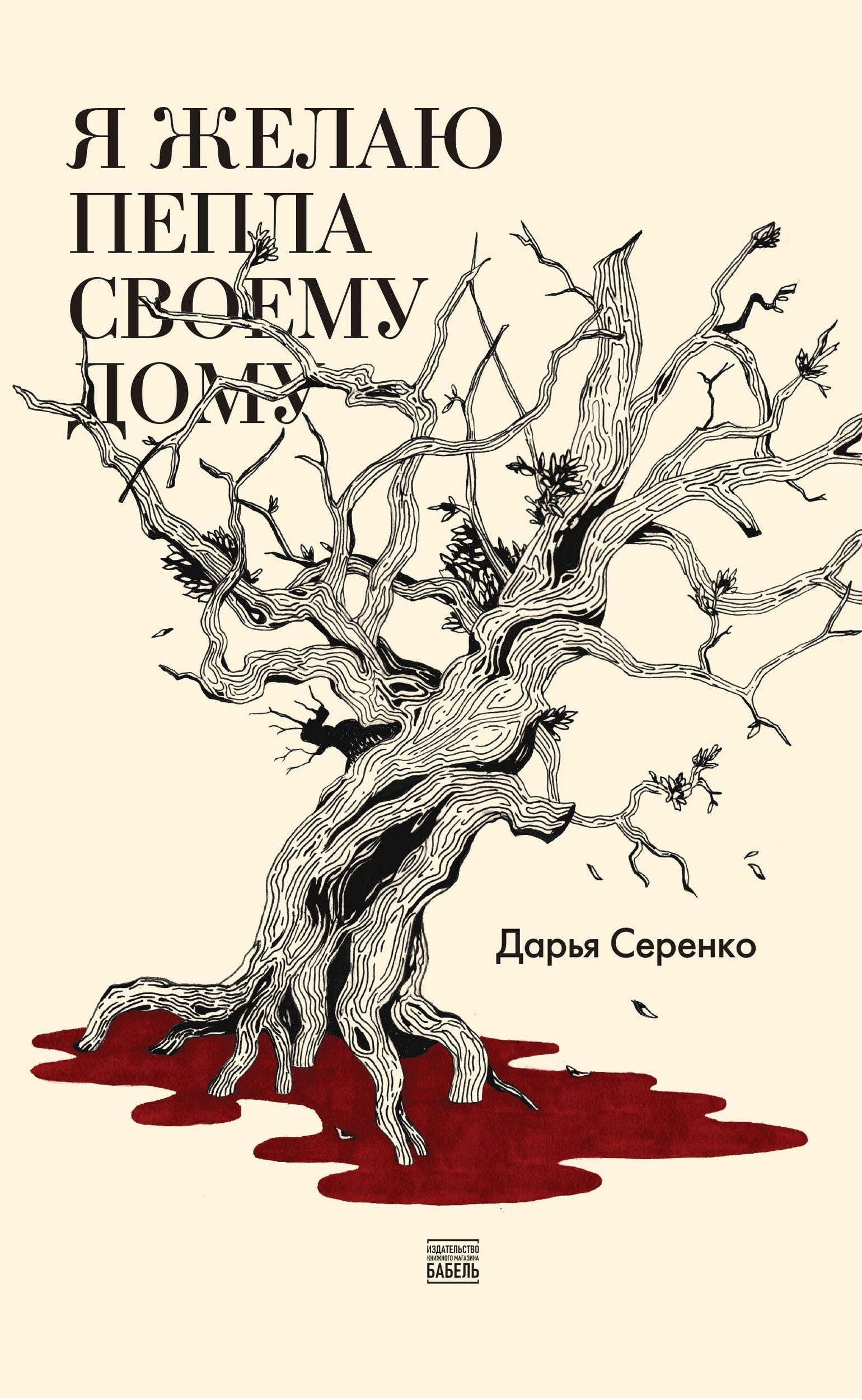 Ia zhelaiu pepla svoemu domu Я желаю пепла своему дому
