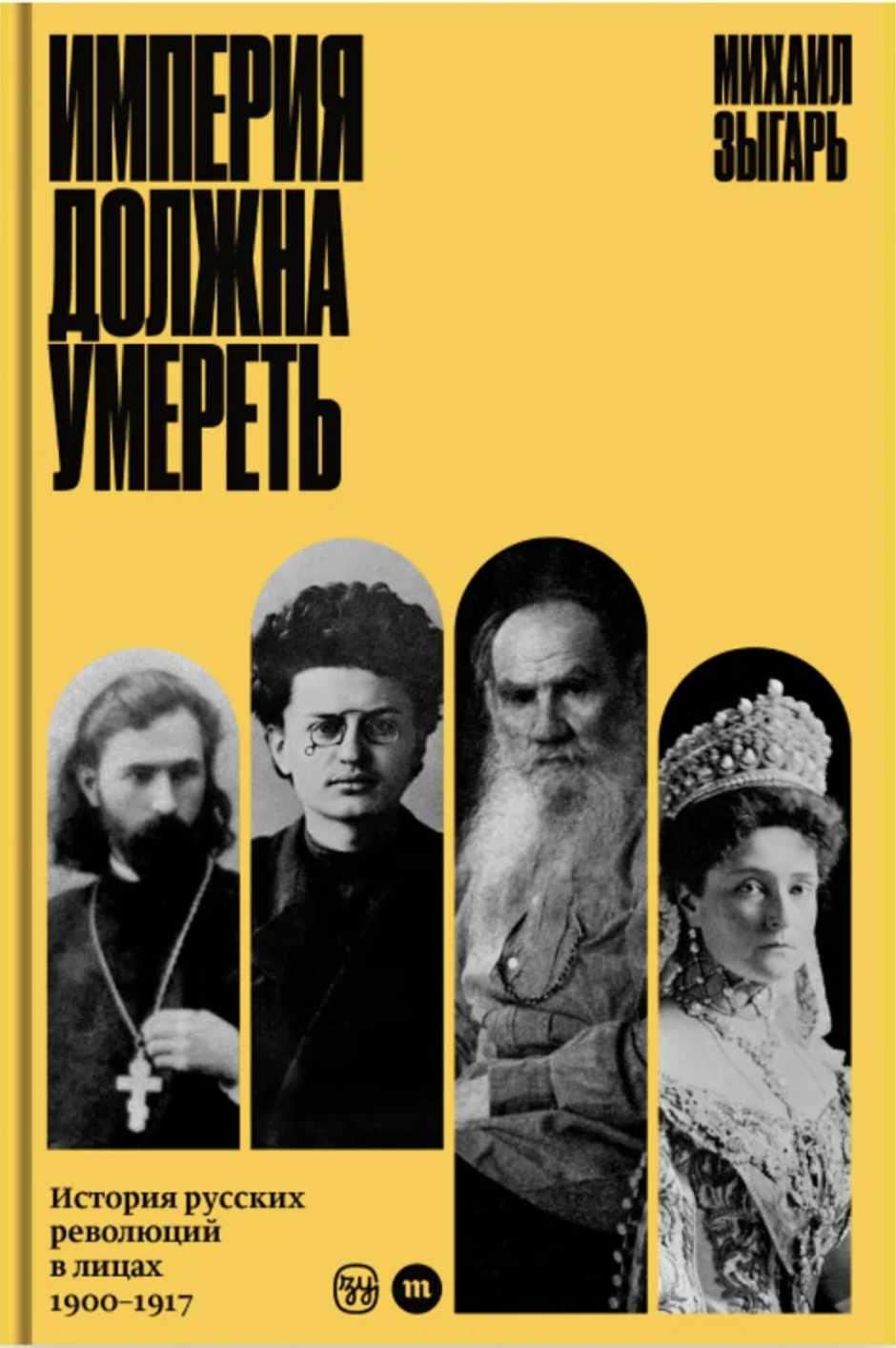 Imperiia dolzhna umeret' Империя должна умереть