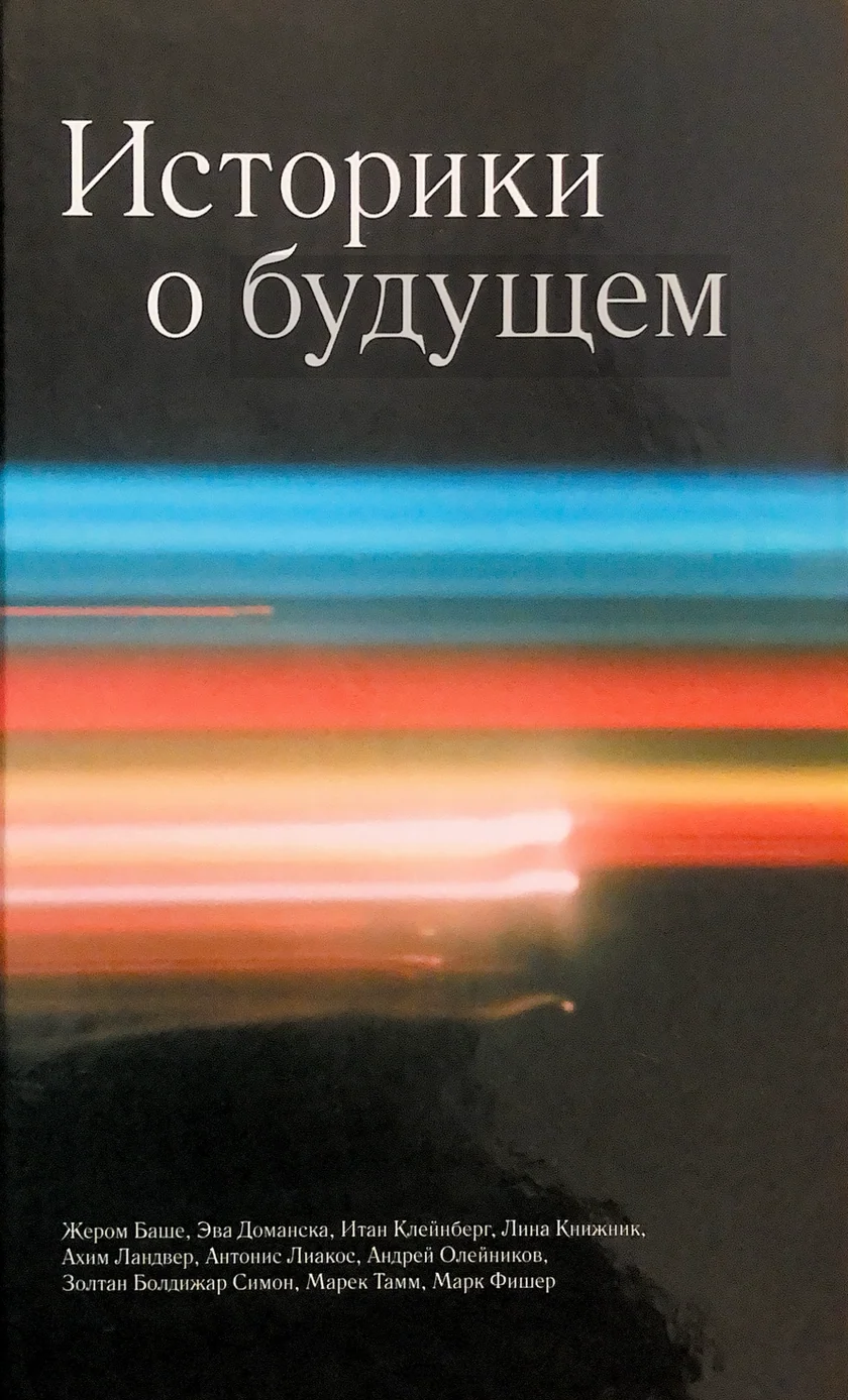 Istoriki o budushchem Историки о будущем