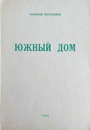 Iuzhnyi dom. Piataia kniga stikhotvorenii Южный дом. Пятая книга стихотворений