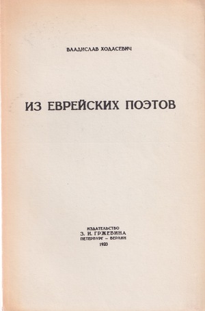 Iz evreiskikh poetov Из еврейских поэтов