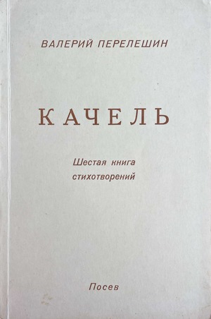 Kachel'. Shestaia kniga stikhotvorenii Качель. Шестая книга стихотворений