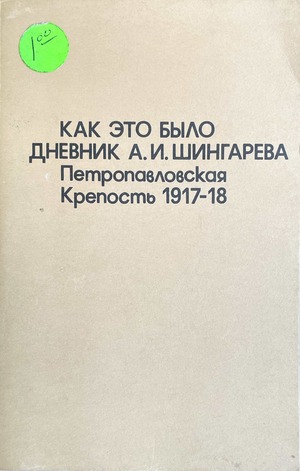 Kak eto bylo. Dnevnik A.I. Shingareva. Petropavlovskaia krepost' 1917-1918 Как это было. Дневник А.И. Шингарева. Петропавловская крепость 1917-1918