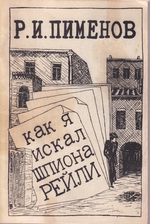 Kak ia iskal shpiona Reili Как я искал шпиона Рейли