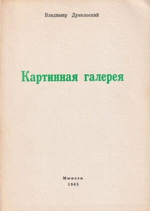 Kartinnaia galereia. Tret'ia kniga stikhov Картинная галерея. Третья книга стихов